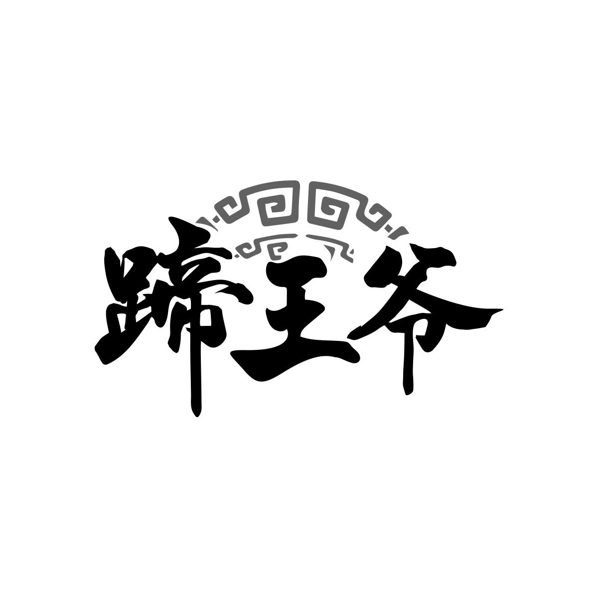 蹄王爷