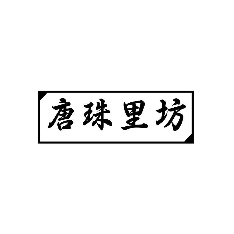 唐珠里坊