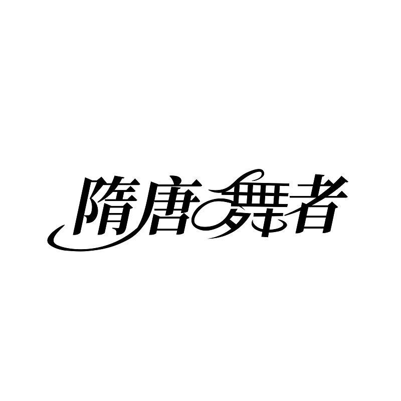 隋唐舞者