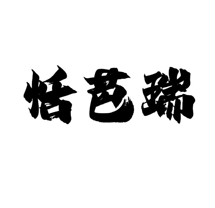 恬芭瑞