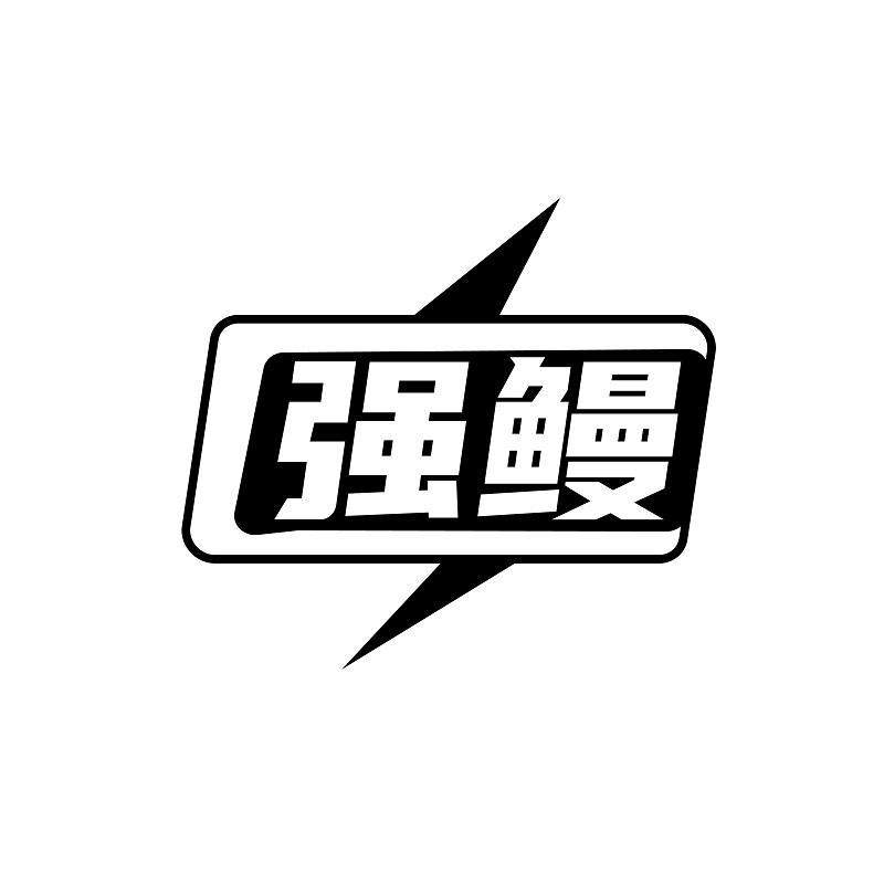 强鳗