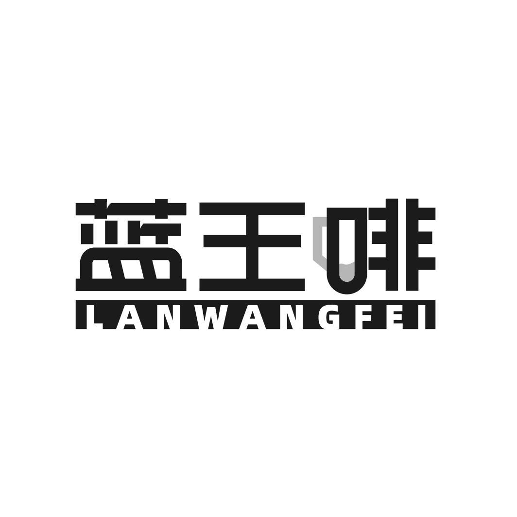 蓝王啡
