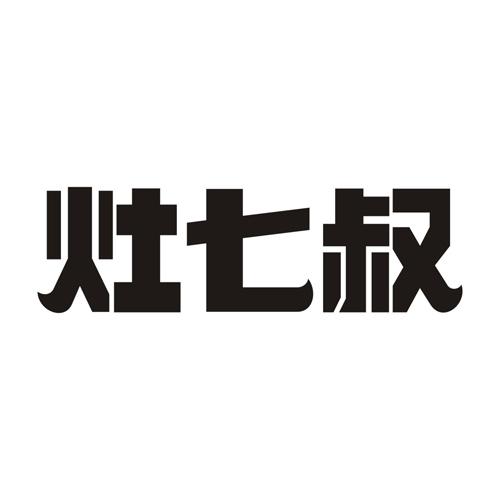 灶七叔