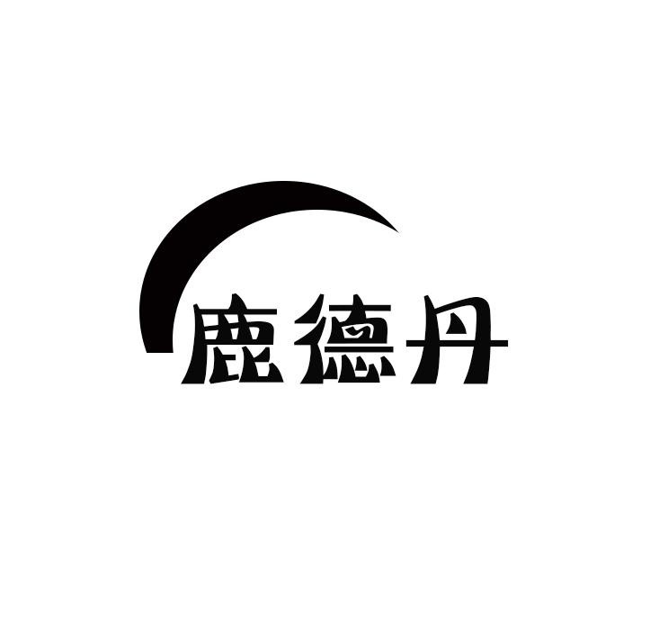 鹿德丹