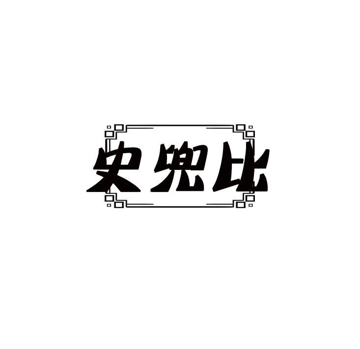 史兜比