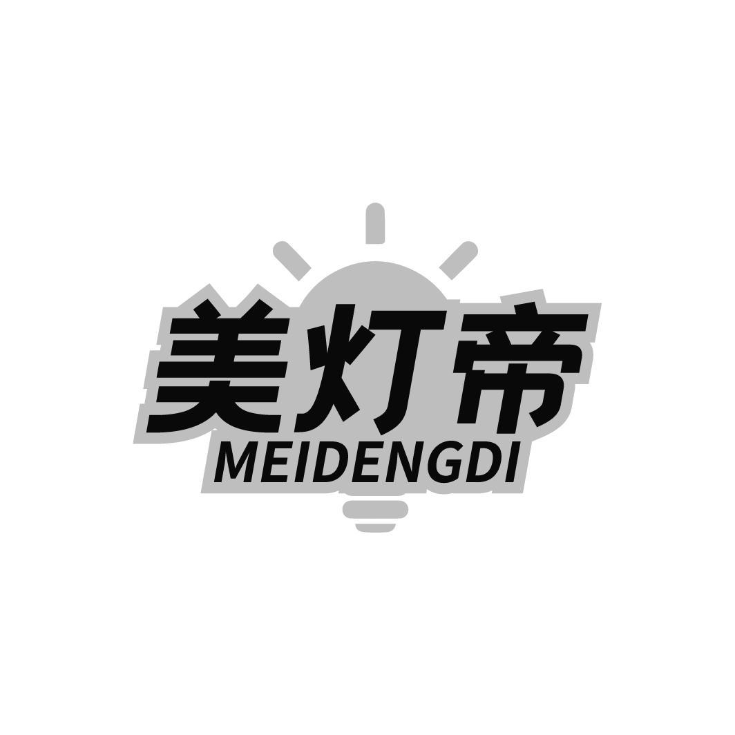 美灯帝