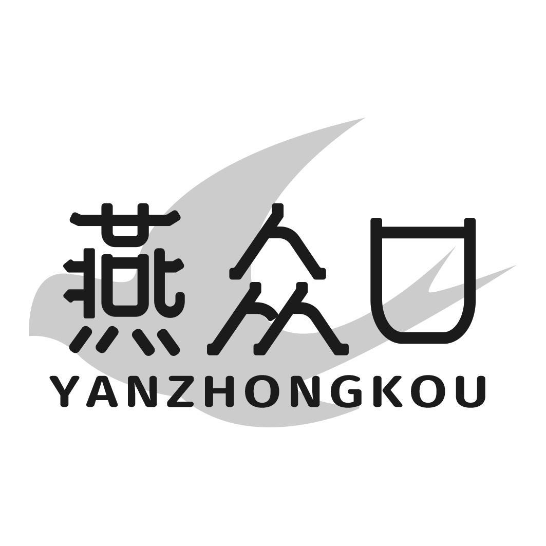 燕众口