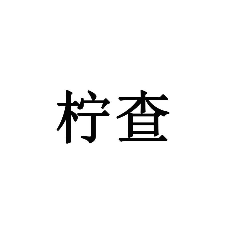 柠查