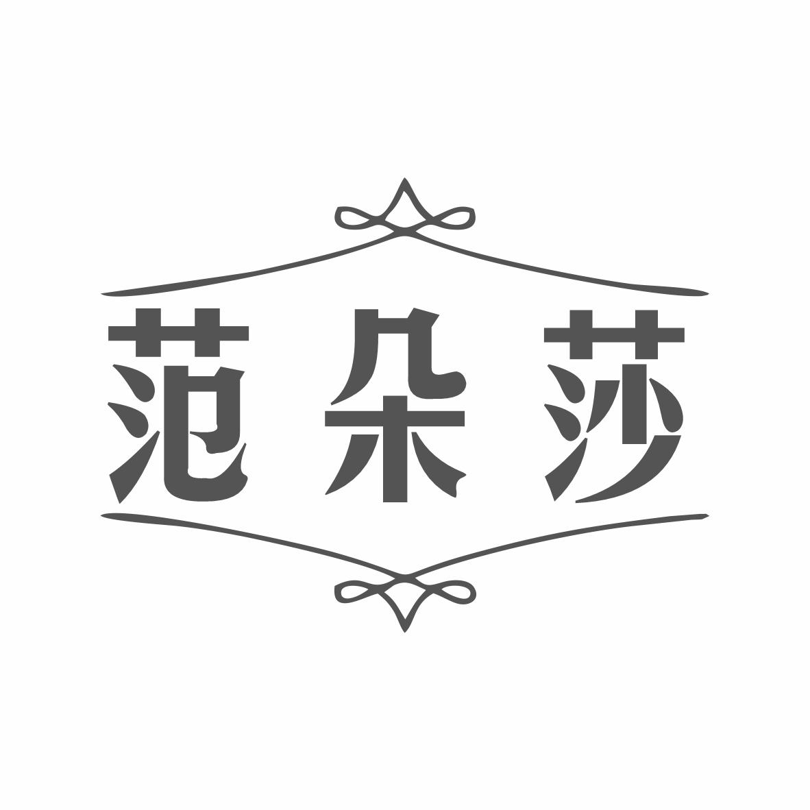 范朵莎