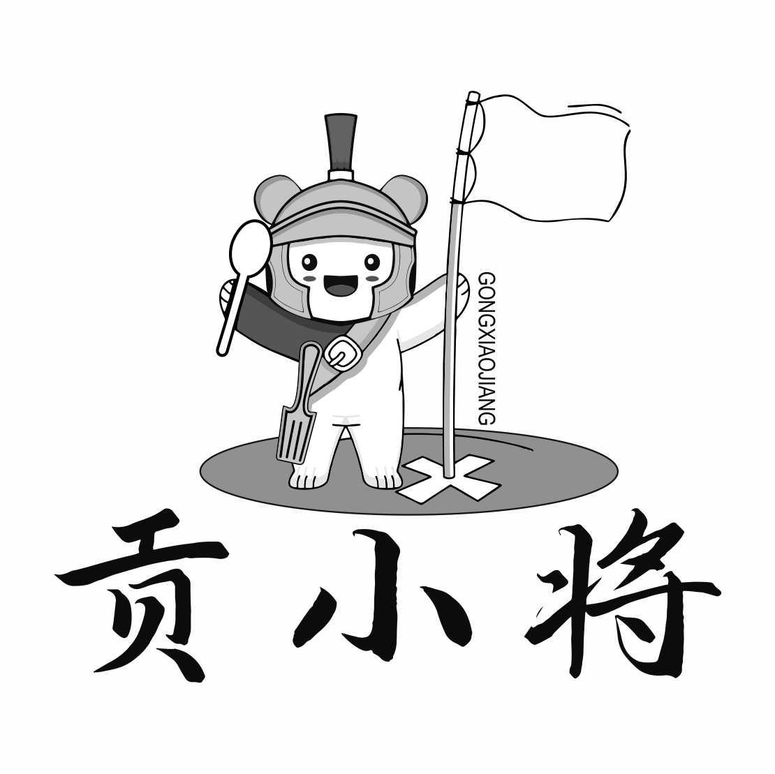 贡小将