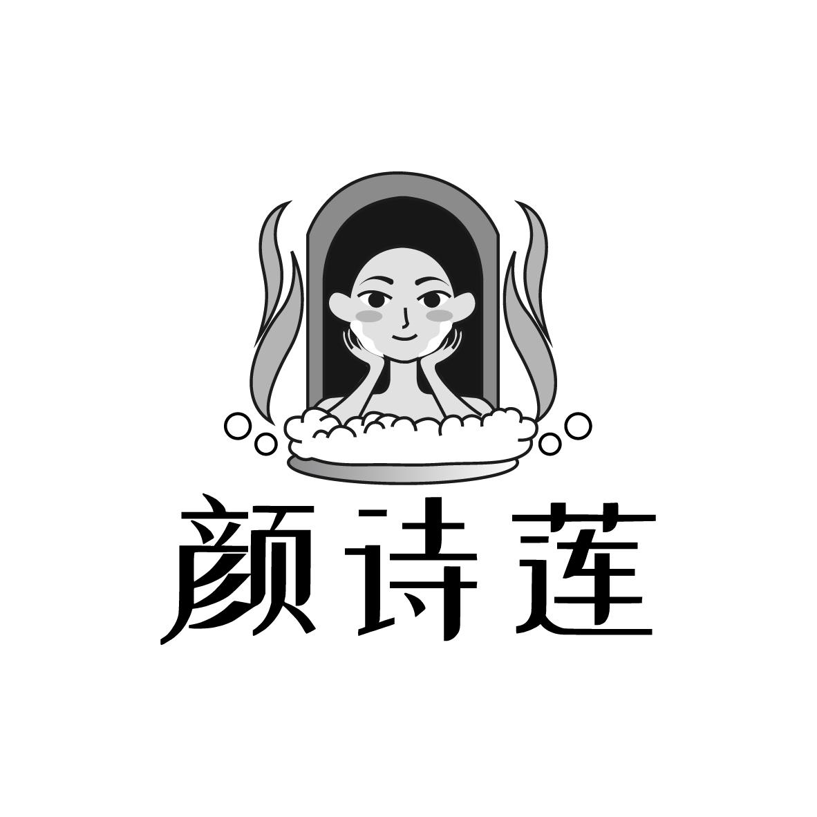 颜诗莲