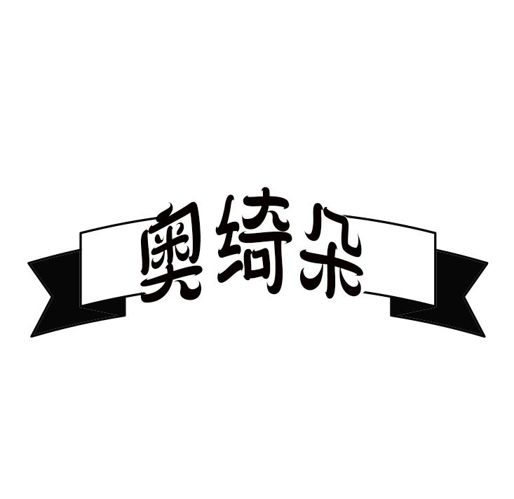 奥绮朵