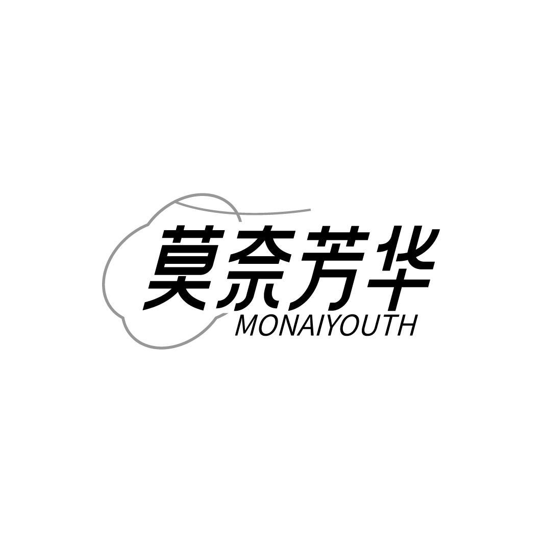 莫奈芳华 MONAIYOUTH