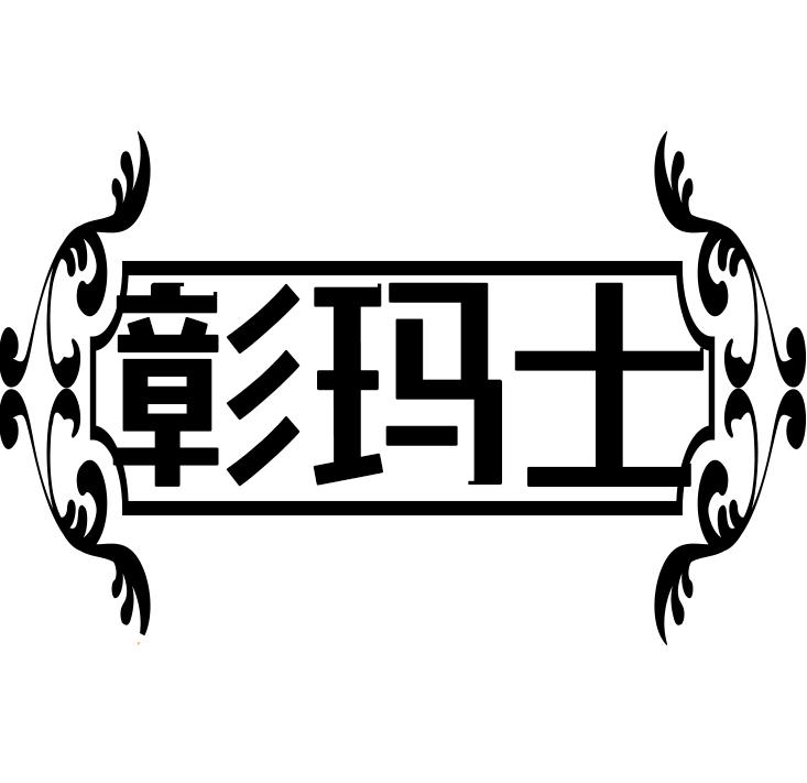 彰玛士