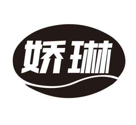 娇琳