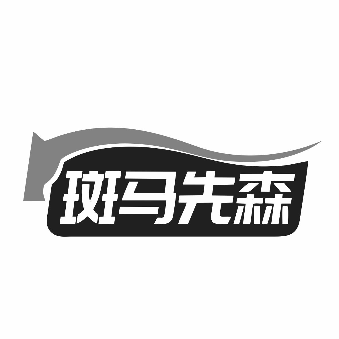 斑马先森