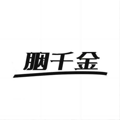胭千金