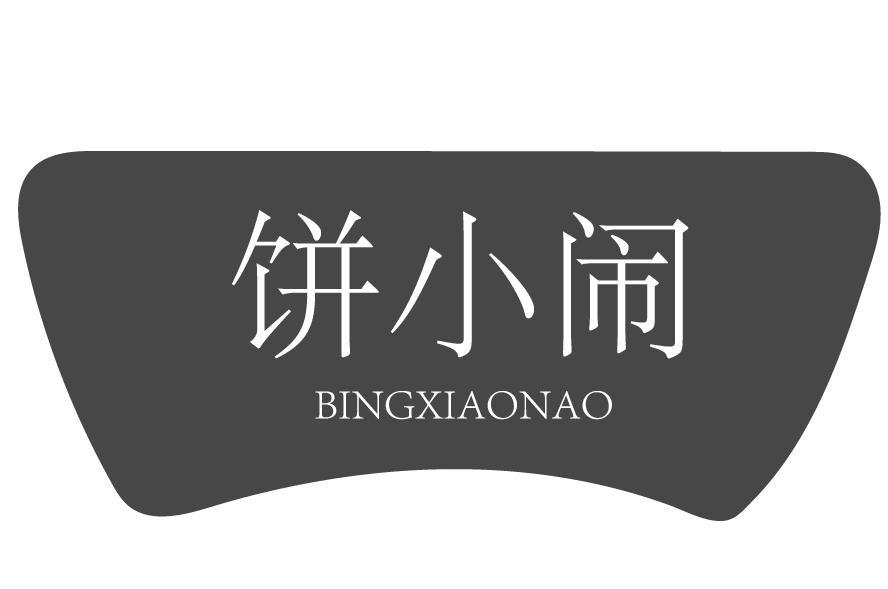 饼小闹