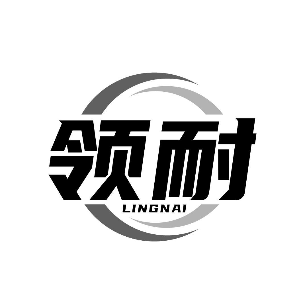 领耐