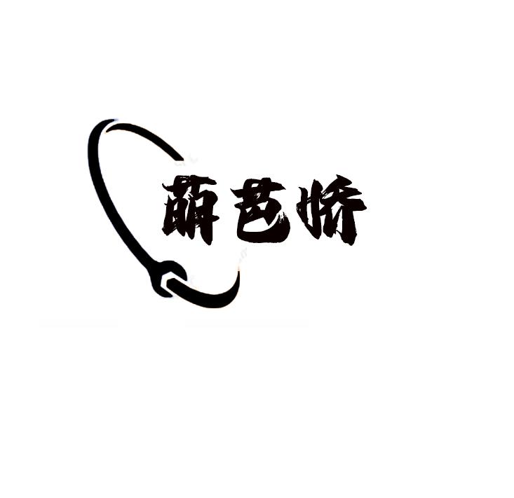 萌芭娇