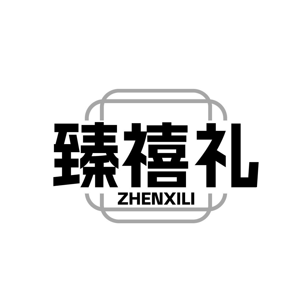 臻禧礼