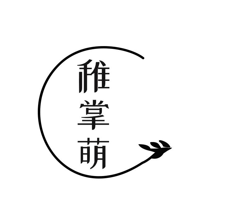 稚掌萌