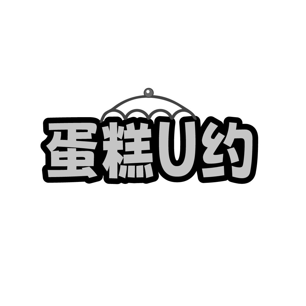 蛋糕U约