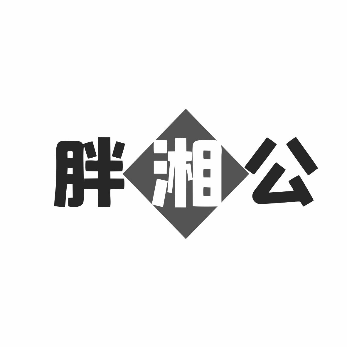 胖湘公