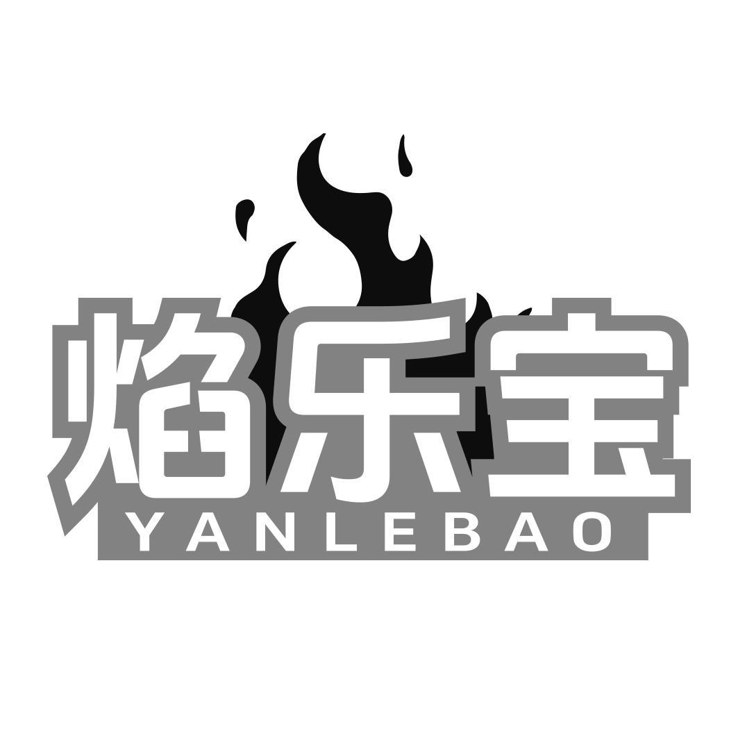 焰乐宝