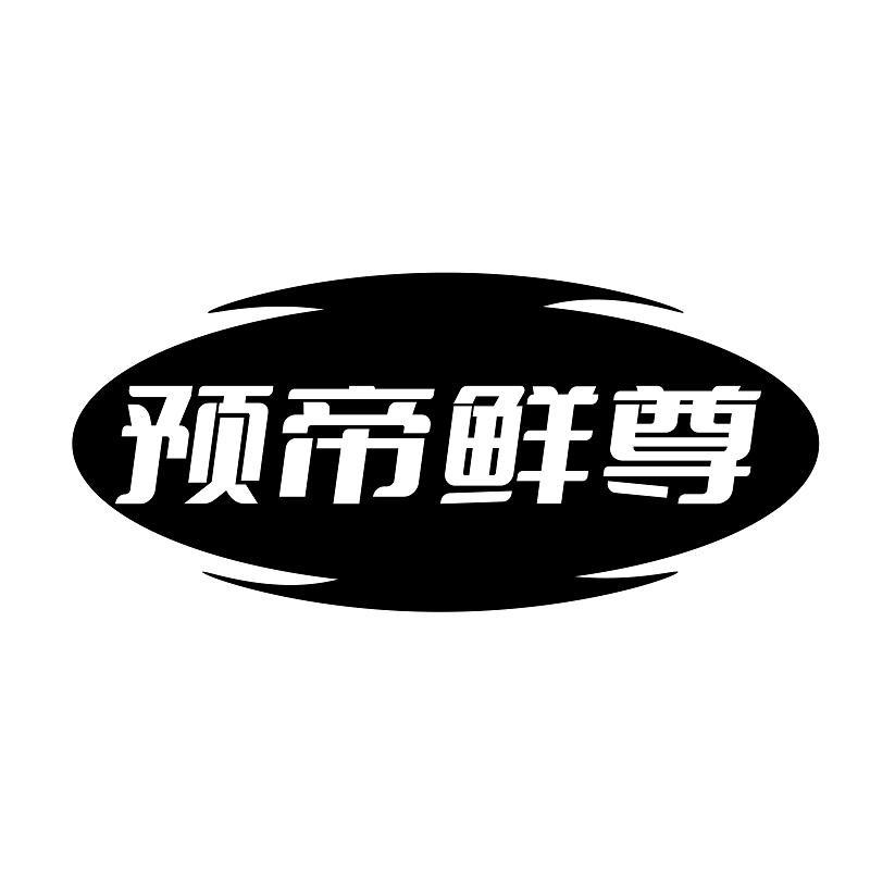 预帝鲜尊
