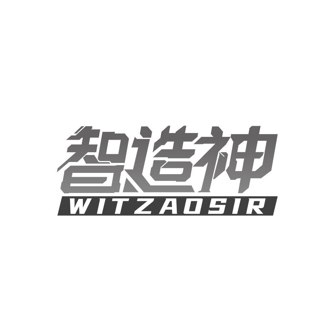 智造神 WITZAOSIR