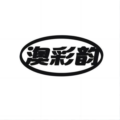 澳彩韵