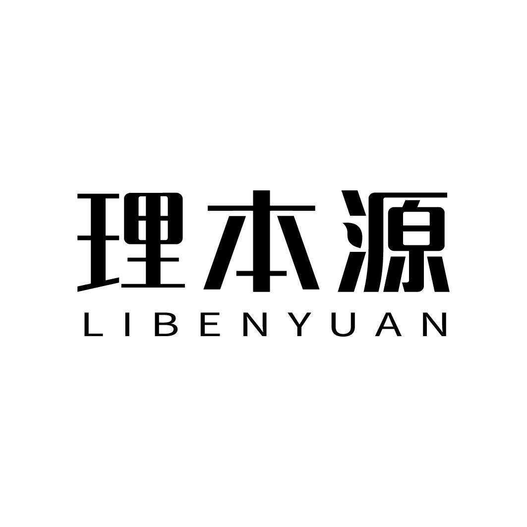 理本源