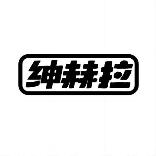 绅赫拉