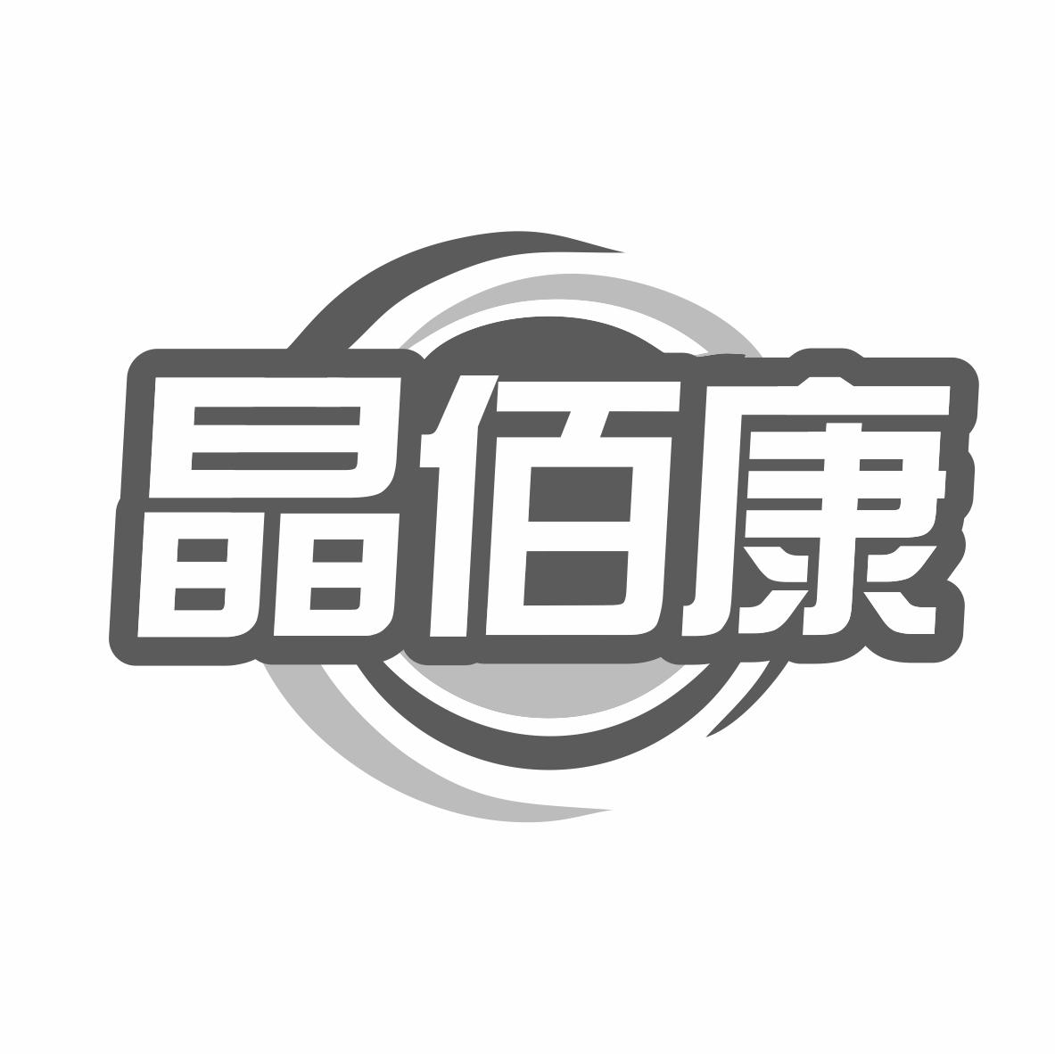晶佰康