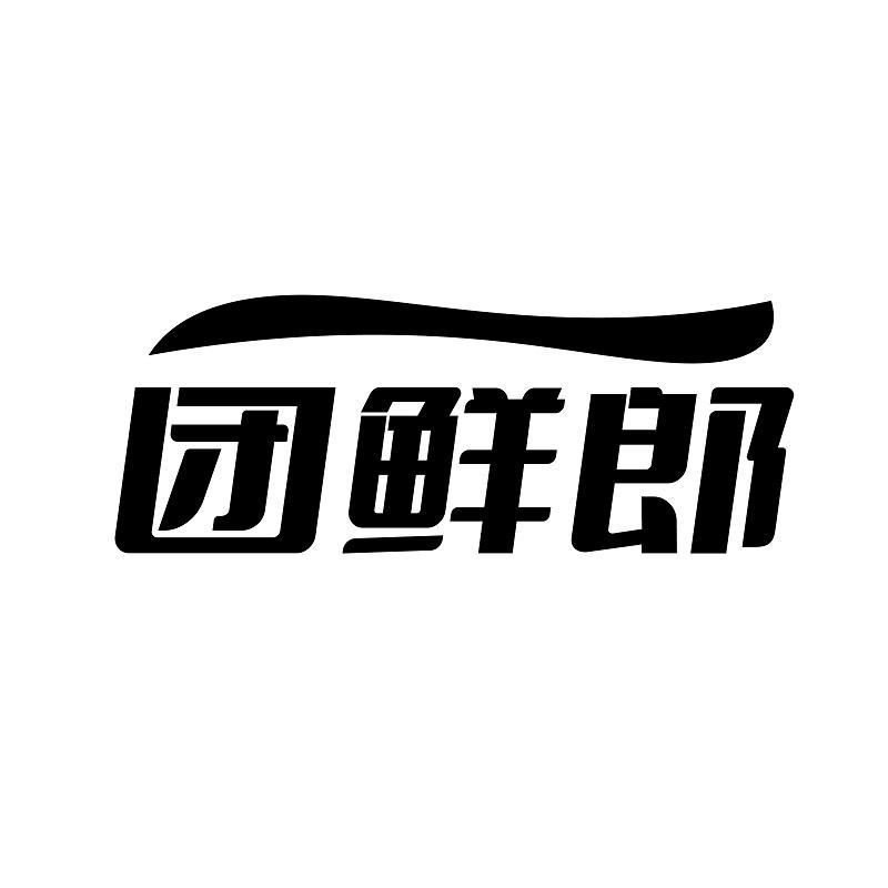 团鲜郎