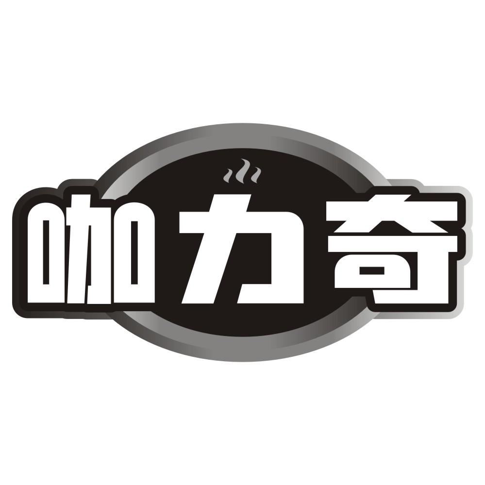 咖力奇