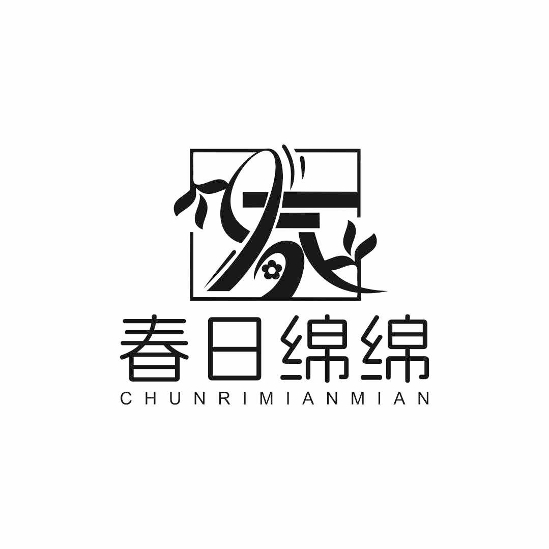 春日绵绵