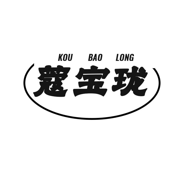 蔻宝珑