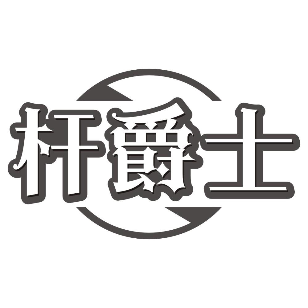杆爵士