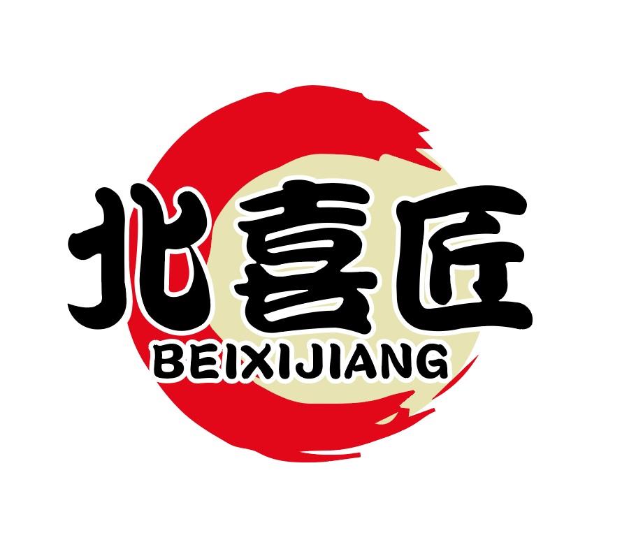 北喜匠