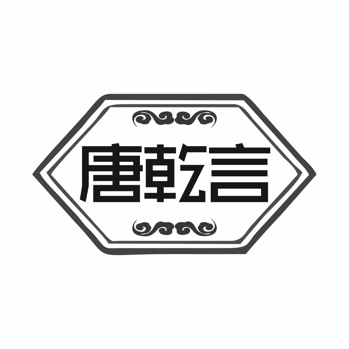 唐乾言