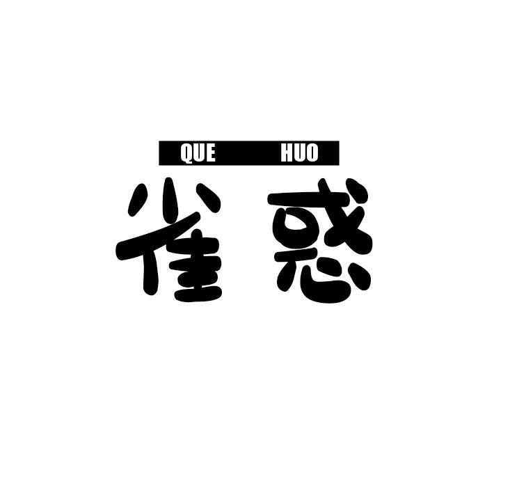雀惑
