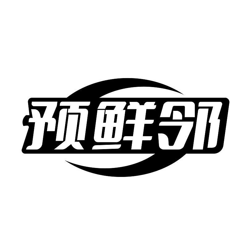 预鲜邻