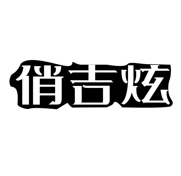 俏吉炫