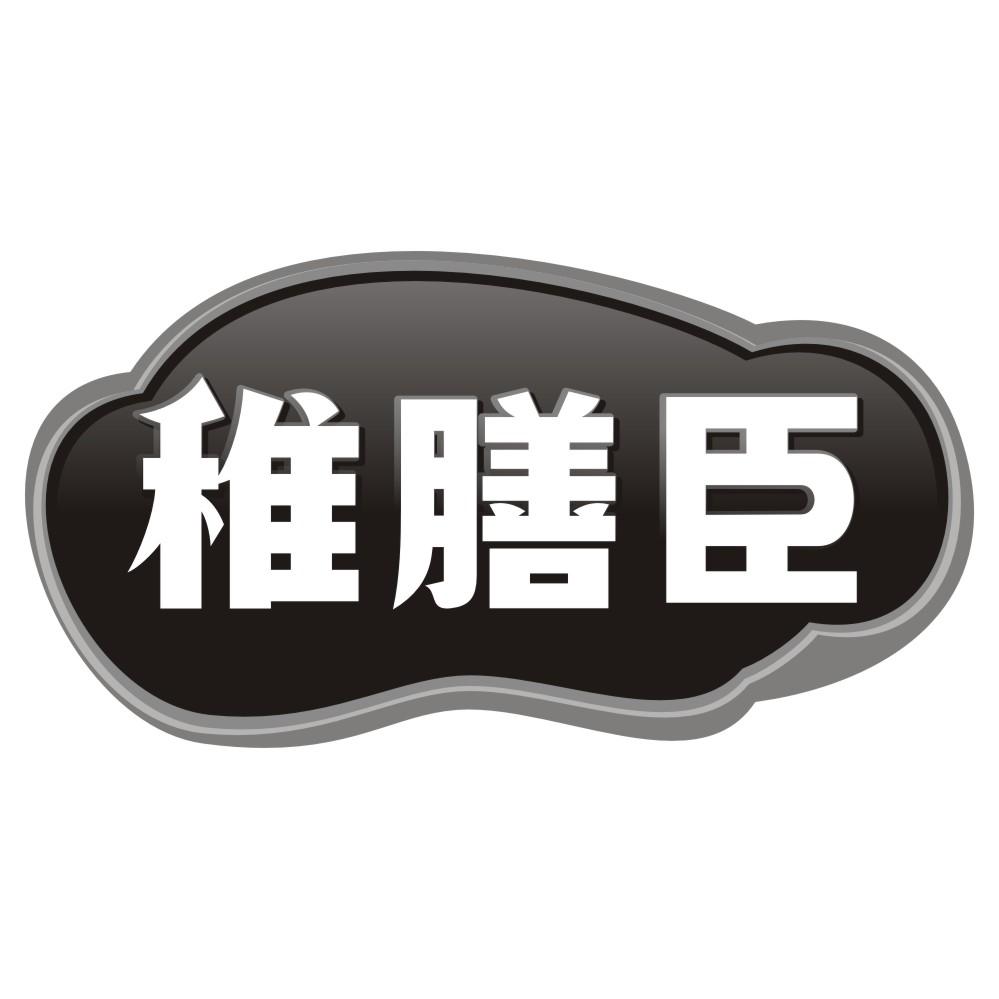 稚膳臣