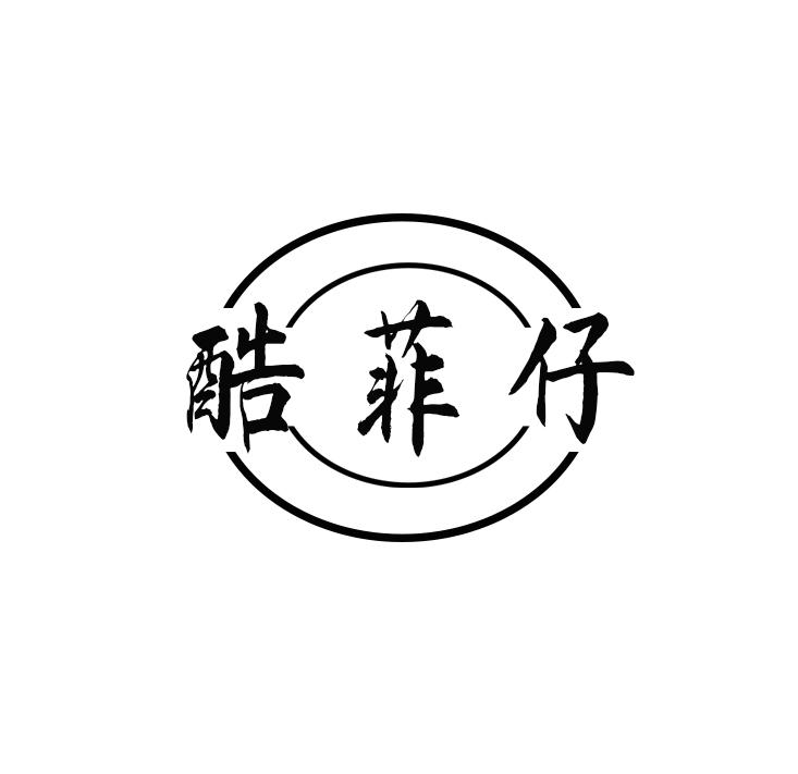酷菲仔