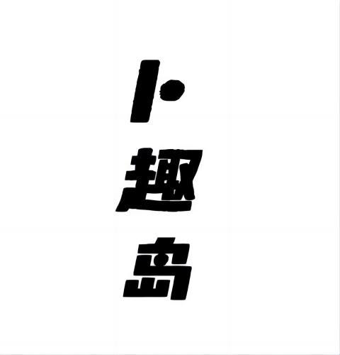 卜趣岛
