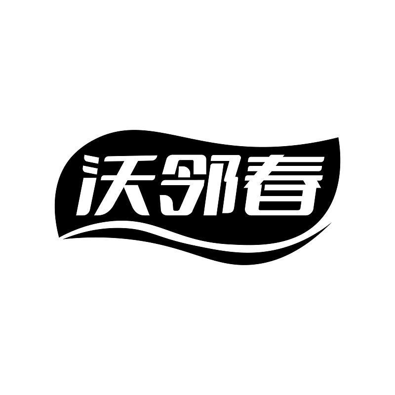 沃邻春