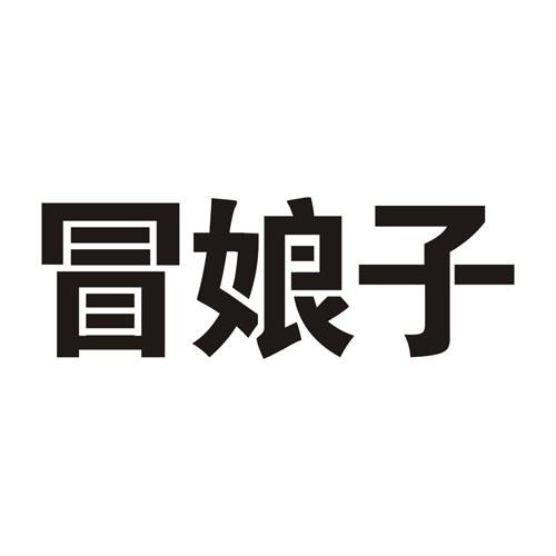 冒娘子
